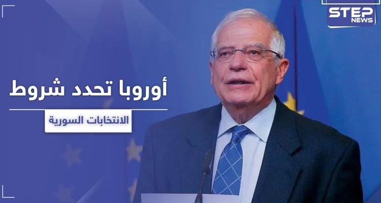 الاتحاد الأوربي يحدد شروط الانتخابات الرئاسية في سوريا عام 2021