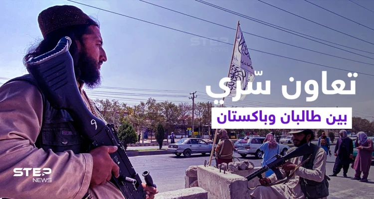 تقرير أمريكي يكشف عن تعاون "سرّي" بين طالبان وباكستان في مجالٍ هام