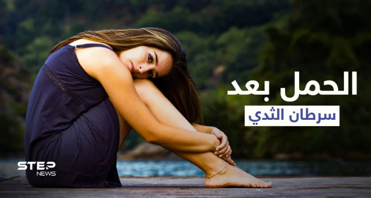 هل يحدث الحمل بعد سرطان الثدي وما خطورته على صحة الأم إليك أهم المعلومات