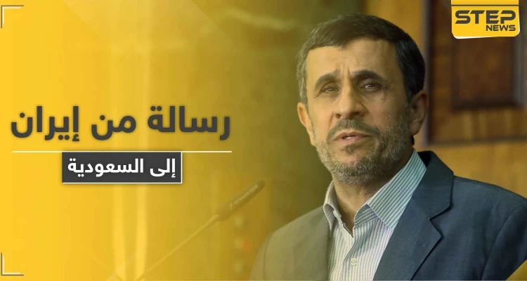 رسالة هامّة من "أحمدي نجاد" تحمل مبادرة لولي عهد السعودية من أجل هذه الدولة