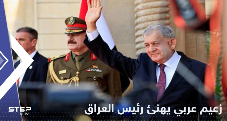أول زعيم عربي يهنئ رئيس العراق الجديد بعد تنصيبه