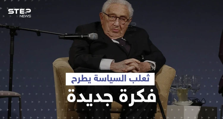 هنري كيسنجر يغيّر موقفه بشأن القضية الأوكرانية ويدعو الناتو إلى أمر