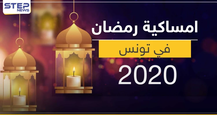 امساكية رمضان 2020 في تونس