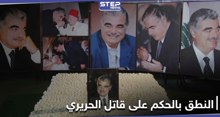 المحكمة الدولية الخاصة بلبنان تحدد موعد النطق بالحكم.. وقرارات جديدة قد تفجر الشارع اللبناني