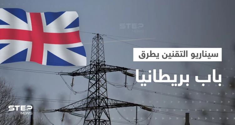 سيناريو التقنين يطرق باب بريطانيا وفرنسا تلجأ لحل أصعب.. أوروبا تبحث عن الحلول لأزمة الطاقة