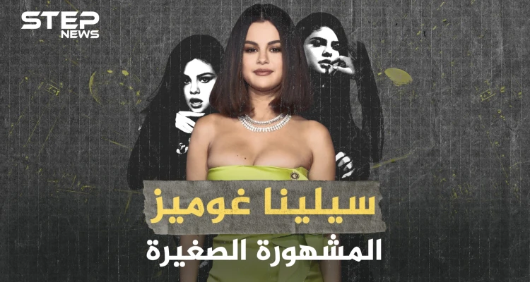 سيلينا غوميز المشهورة الصغيرة... اعتادت التردد على المصحات النفسية وكسبت شهرة وهي بعمر صغير