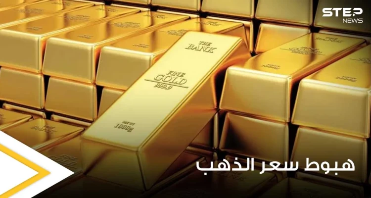 الذهب يهبط من أعلى مستوى في 4 أشهر.. وتقارير إعلامية تكشف السبب