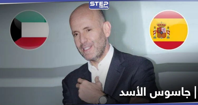 إسبانيا ترفض تسليم بشار كيوان "جاسوس الأسد" إلى الكويت.. فمن هو