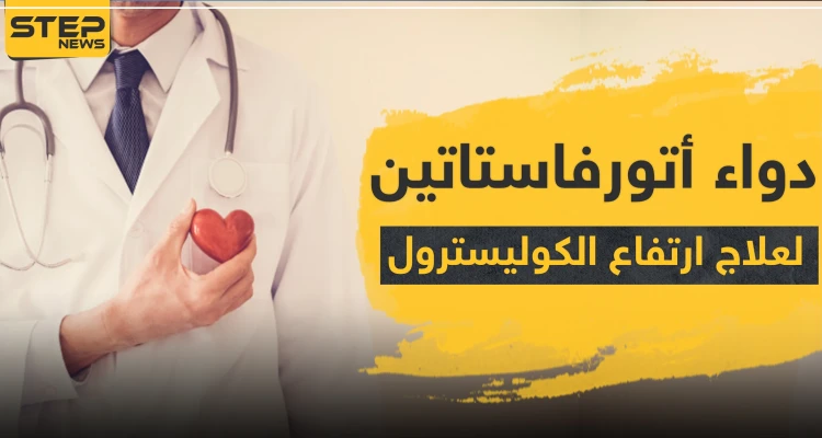 دواء atorvastatin أتورفاستاتين لعلاج ارتفاع الكوليسترول
