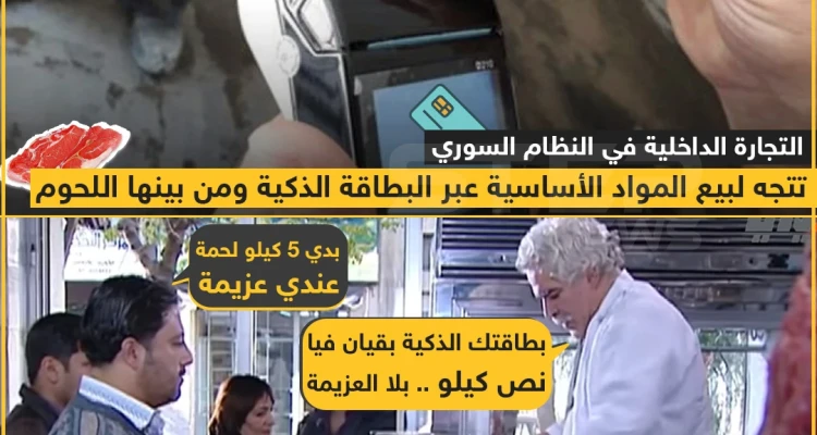 شراء اللحوم عبر البطاقة الذكية في مناطق النظام السوري بأمر من التجارة الداخلية ?