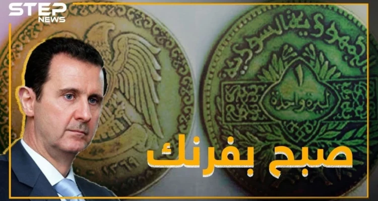 النظام متفائل بانهيار الليرة .. و صبح على الأسد بفرنك