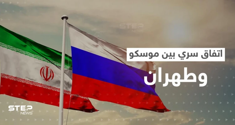 اتفاق عسكري سري بين موسكو وطهران.. مصادر استخباراتية تكشف التفاصيل