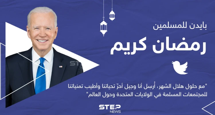 الرئيس الأمريكي يهنئ المسلمين بحلول شهر رمضان المبارك