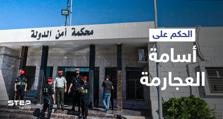 الحكم على أسامة العجارمة بالسجن 12 عاماً بعد إدانته بتهم منها تهديد حياة الملك... ومحاميه يعلّق