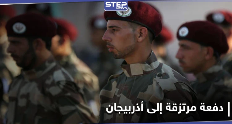 خاص|| فرز بحسب شروط محددة.. تجهيز دفعة من المرتزقة السوريين الموالين لتركيا للذهاب إلى أذربيجان