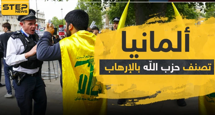 ألمانيا تتخذ خطوات جديدة بشأن ميليشيا حزب الله وسط ترحيب دولي