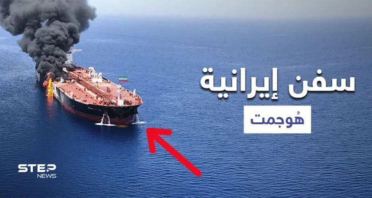 بالصور || السفن الإيرانية التي هوجمت في البحرين الأحمر والمتوسط