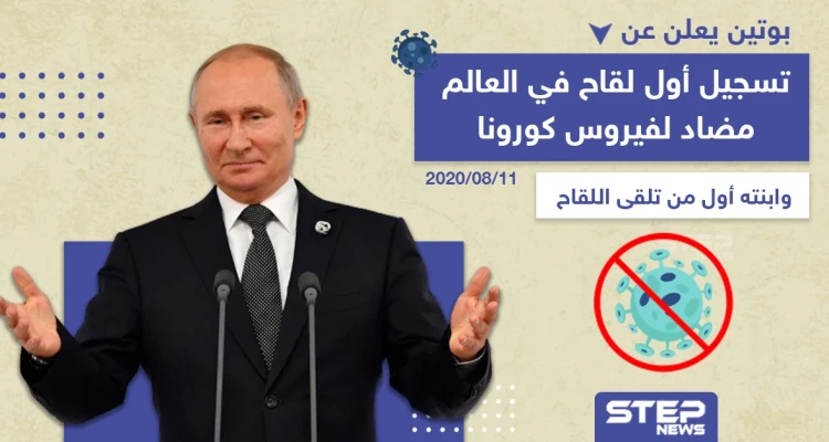 بوتين يعلن عن تسجيل أول لقاح مضاد لفيروس كورونا