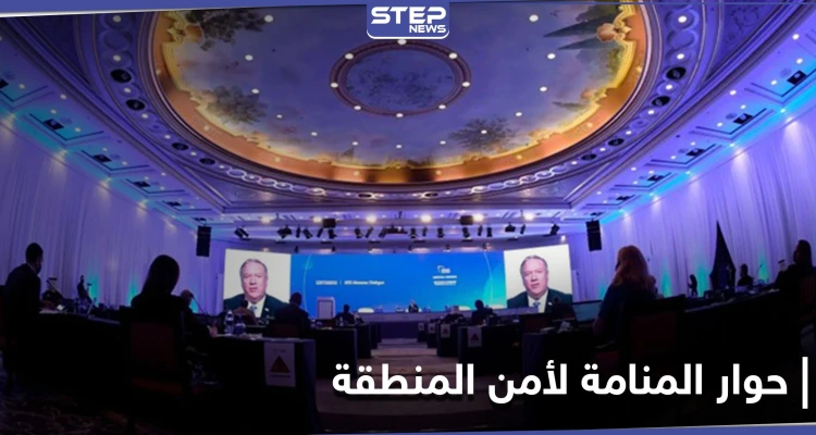 تصريح أردني ملفت حول سبل حل القضية السورية ضمن مؤتمر "حوار المنامة" لأمن الشرق الأوسط
