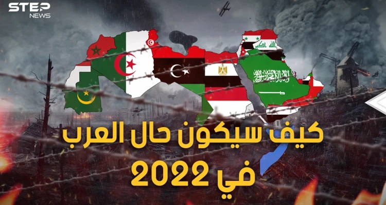 زعزعة وانقسامات و دول عظيمة.. سيناريوهات العام الجديد.. كيف سيكون حال العرب في العام 2022؟
