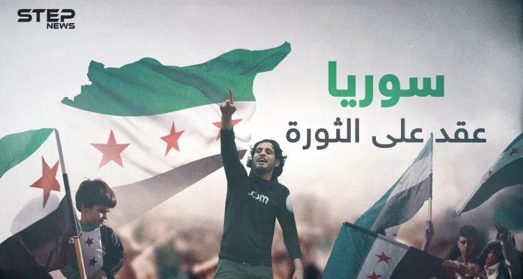 من الصرخة الأولى وحتى اليوم ... الثورة السورية عشرة سنوات على الأمل