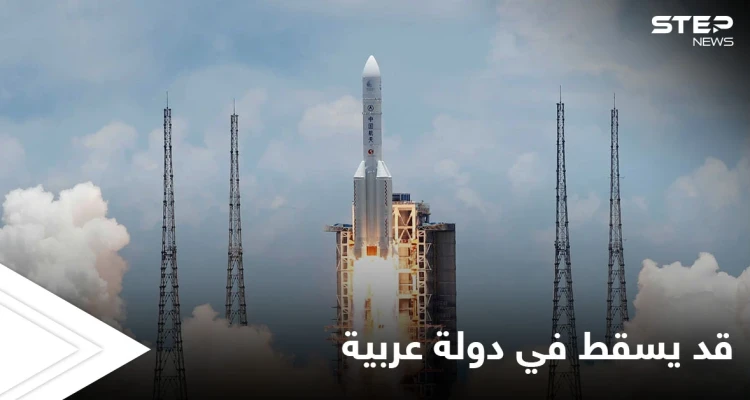 منظمة فضائية تتوقع سقوط الصاروخ الصيني فوق دولة عربية.. وبكين تعلق
