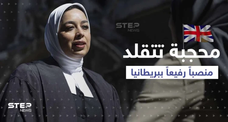 لأول مرة.. محامية محجبة تتقلد منصب مستشارة الملكة في بريطانيا فمن هي