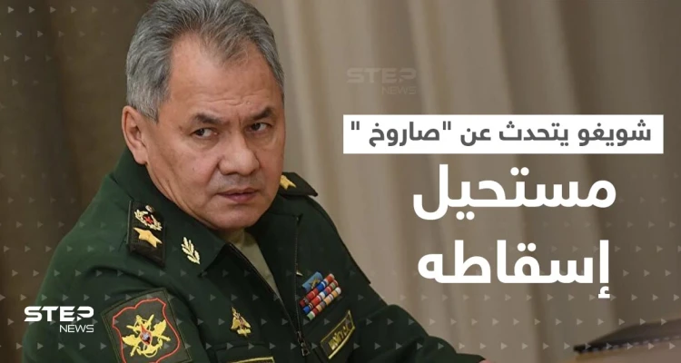 شويغو: استخدمنا الصاروخ المستحيل إسقاطه ثلاث مرات في أوكرانيا