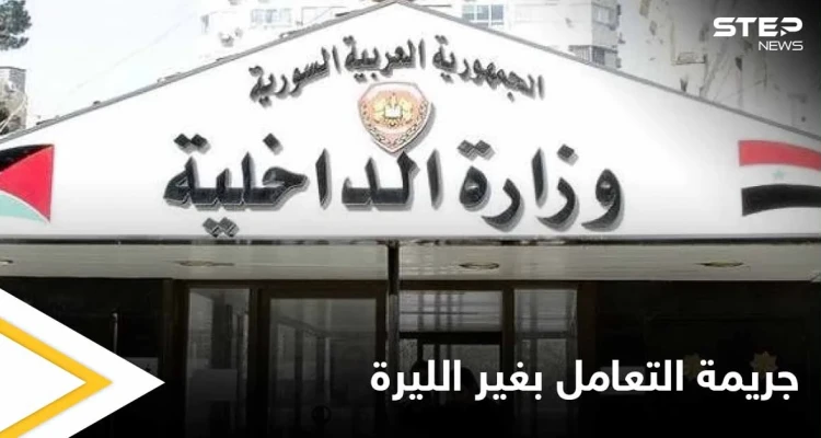 بالصور|| النظام السوري يوقف شبكة شبان بتهمة تعاملهم بغير الليرة وترويجهم للعملات الأجنبية