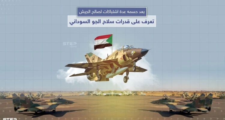 تصنفيها الـ 75 على العالم ولها الفضل في حسم العديد من المعارك الأخيرة.. تعرف على القدرات الجوية للجيش السوداني