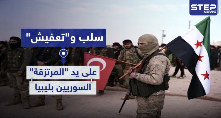 خاص|| سلب و"تعفيش" على يد "المرتزقة" السوريين بليبيا.. وتركيا تطرح مكافآت لمن يضبط الوضع
