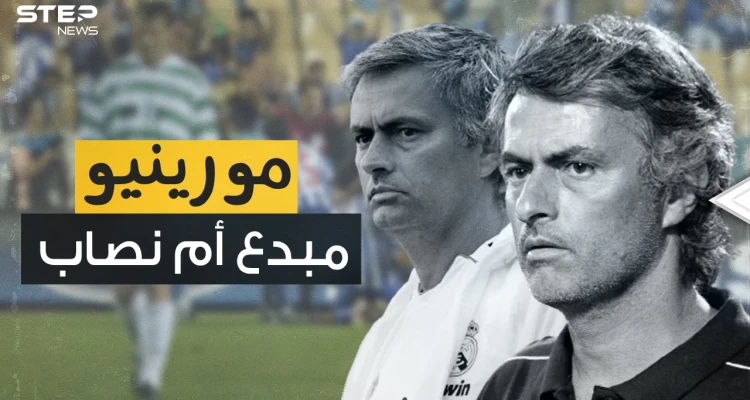 جوزيه مورينيو .. صانع ثلاثية أنتر ميلان وعدو رونالدو وبوغبا: أخبار
