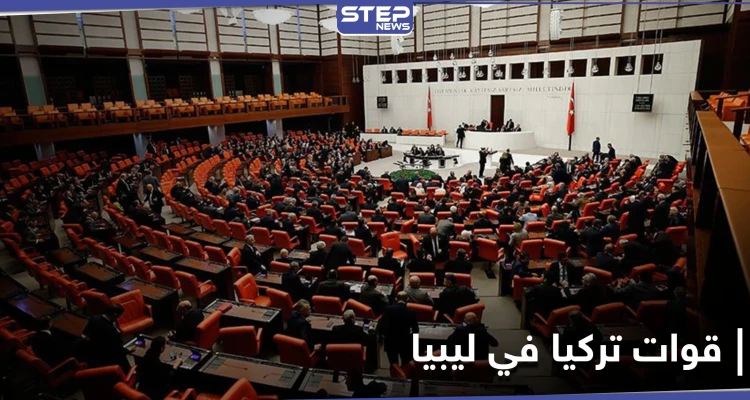 البرلمان التركي يصادق على قرار تمديد وجود قواتهم في ليبيا لهذه المدة الزمنية