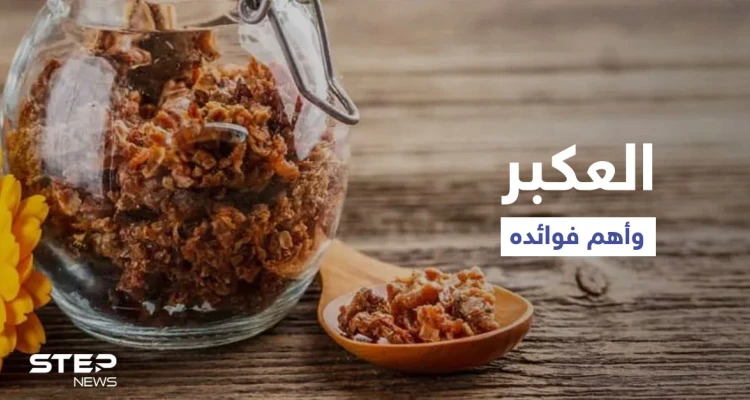 فوائد العكبر للرجال وزيادة الخصوبة هل هي حقيقة أم خرافة إليك أهم المعلومات
