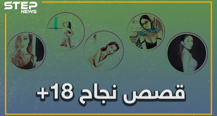 التعرّي.. مهنة جديدة على انستغرام.. أربع حركات مجربة ابتكرنها نساء عربيات لتسلق سلم الشهرة