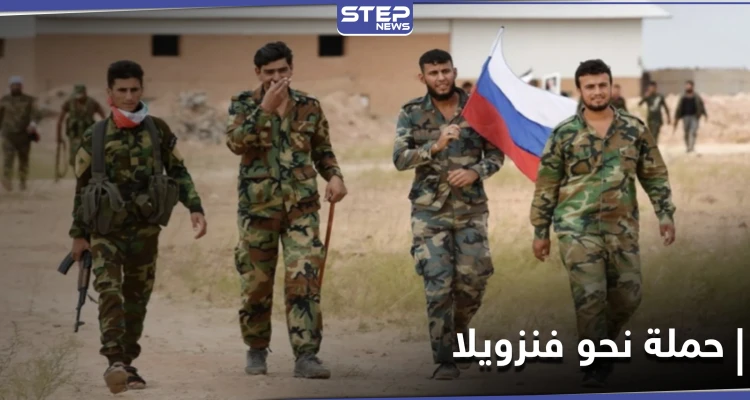 مقابل رواتب خيالية.. تقرير يكشف عن تجنيد روسيا لـ"شبان سوريين" لإرسالهم إلى فنزويلا