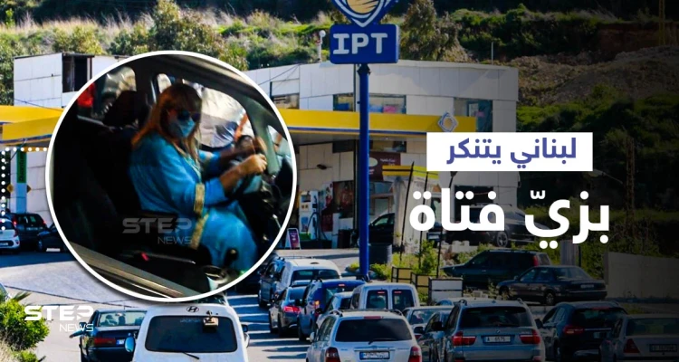 بالفيديو|| لبناني يتنكر بزي فتاة في محطة بنزين... شاهد ردة الفعل بعد اكتشاف أمره