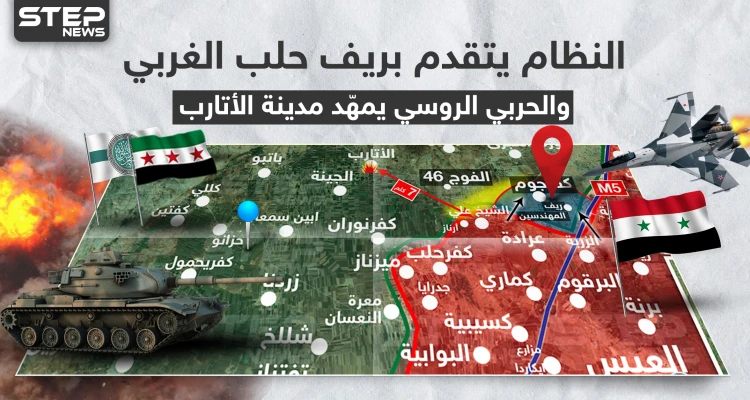 النظام يتقدم بريف حلب الغربي.. والحربي الروسي يمهّد على مدينة الأتارب (خريطة)