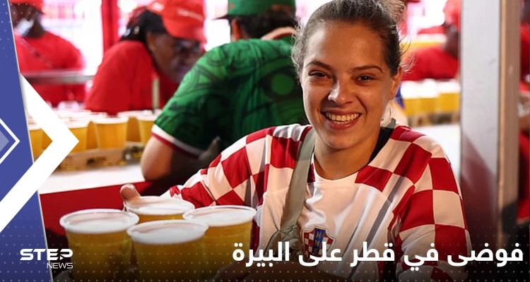 شاهد|| لأول مرة بيع "البيرة" في قطر بمنطقة مشجعي كأس العالم وفوضى كبيرة