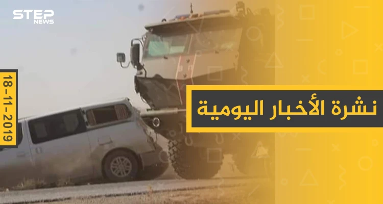 نشرة الأخبار اليومية  – الاثنين 18 – 11 - 2019