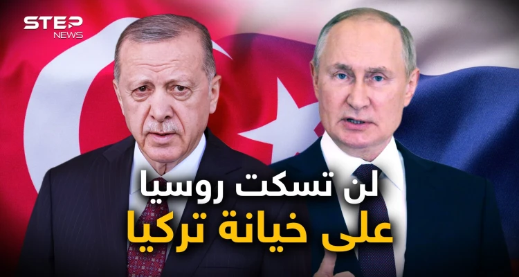 تركيا "طعنت روسيا في ظهرها".. السياسة التركية وروسيا ليست أول المجروحين