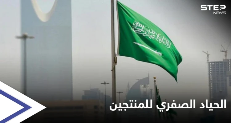السعودية تنضم إلى منتدى دول الحياد الصفري لمنتجي النفط والغاز