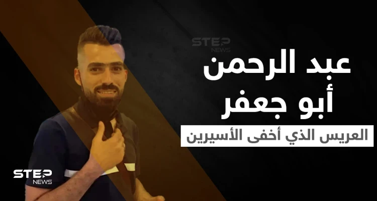 شاهد|| عبد الرحمن أبو جعفر العريس الفلسطيني الذي أخفى الأسيرين "كممجي ونفيعات" بمنزله وأُسر معهما