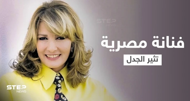 بعد أدهم نابلسي... فنانة مصرية كبيرة تعلن اعتزالها لـ"التقرب من الله" وتثير جدلاً واسعاً
