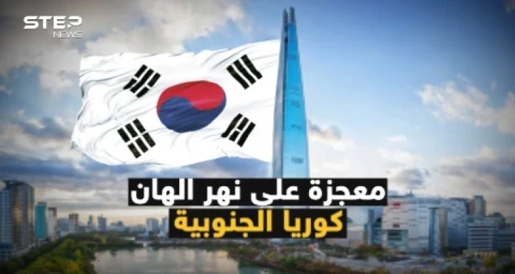 المعجزة الكورية الجنوبية.. من دولة تعيش على المعونات إلى دولة غزت العالم.. كيف نهضت كوريا الجنوبية؟