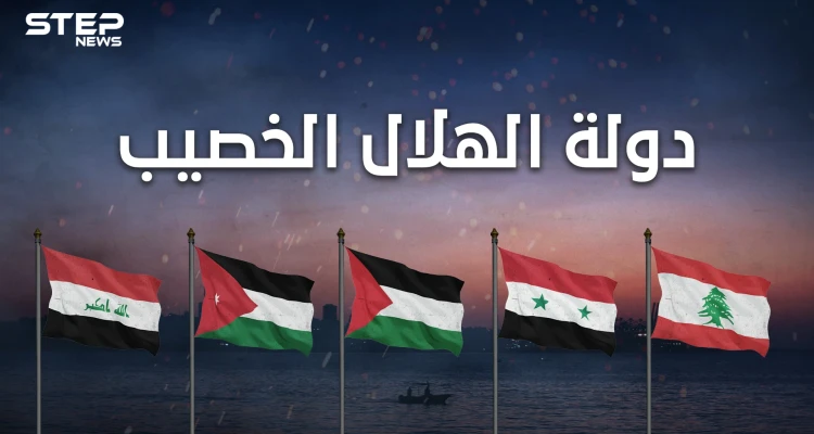 دولة الهلال الخصيب .. المشروع الذي أجهضه العرب ودعمته بريطانيا