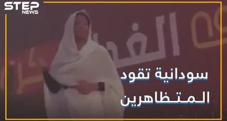 صوت نسائي يهتف وسط مظاهرات السودان !!