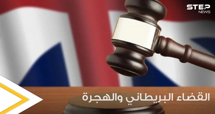 القضاء البريطاني يوجه ضربة لقانون الهجرة واللجوء الذي قدمته وزارة الداخلية.. والتفاصيل