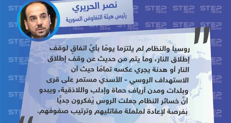 أول تعليق لرئيس هيئة التفاوض السورية عن الهدنة الروسية في إدلب