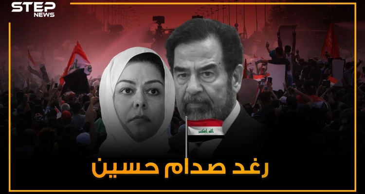 قُتل زوجها بأوامر من والدها ودافعت عنه حتى آخر رمق .. "رغد صدام حسين" وريثة الرئيس